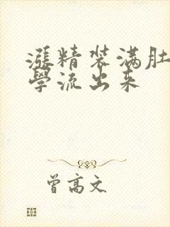 涨精装满肚子上学流出来