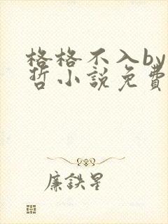 格格不入by巫哲小说免费阅读