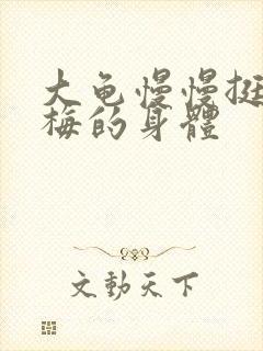 大龟慢慢挺进张梅的身体