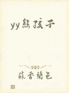 yy熊孩子