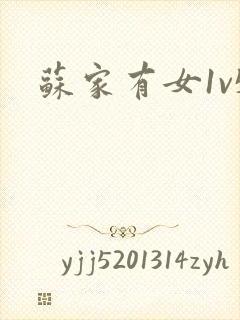 苏家有女1v5