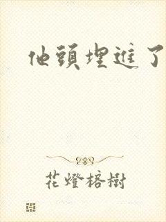 他头埋进了花蕊