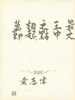 万相之王最新章节起点中文网