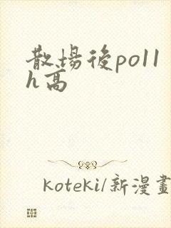 散场后po11h高