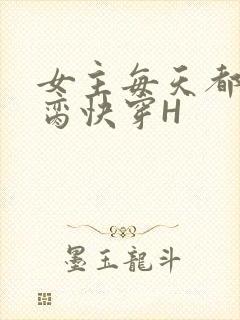女主每天都在求脔快穿H