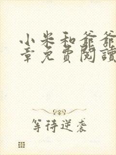 小米和爷爷第三章免费阅读封面