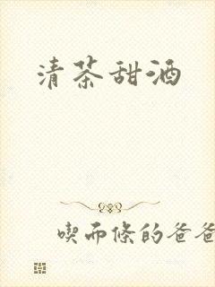 清茶甜酒