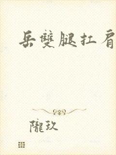 岳双腿扛肩膀上封面