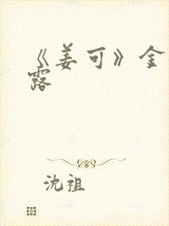 《姜可》金银花露