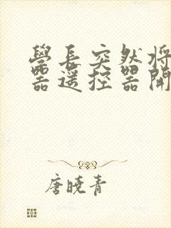 学长突然将安慰器遥控器开到最大