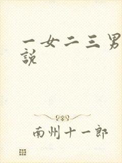 一女二三男事小说