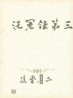 洗冤录第三部封面