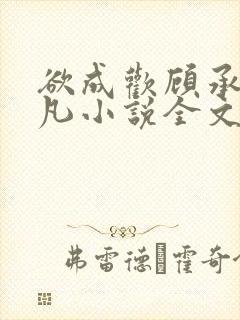 欲成欢顾承泽洛凡小说全文阅读