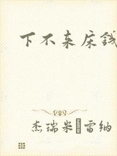 下不来床钱盛