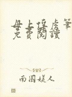 母上俘虏笔趣阁免费阅读封面