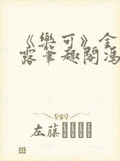 《乐可》金银花露笔趣阁冯家父子封面