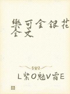 乐可金银花在线全文