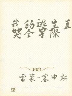 我的逃生直播馋哭全星际封面