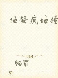 他发疯地撞着他封面