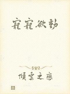 宠宠欲动