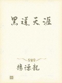 黑道天涯