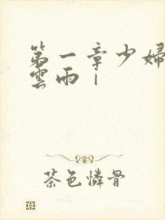 第一章少妇初尝云雨ⅰ封面