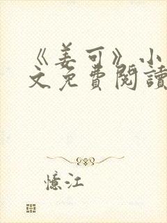 《姜可》小说全文免费阅读