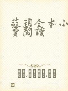 苏玥全本小说免费阅读