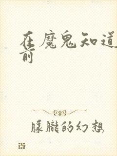 在魔鬼知道你死前
