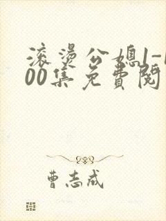 滚烫公媳1-100集免费阅读