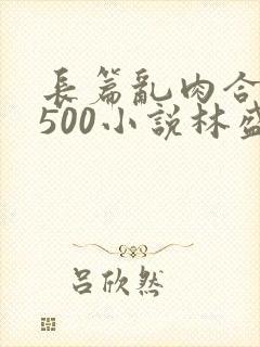 长篇乱肉合集乱500小说林盛封面