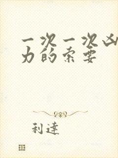 一次一次凶猛有力的索要封面