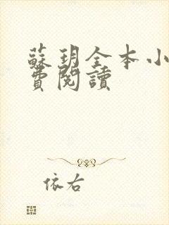 苏玥全本小说免费阅读