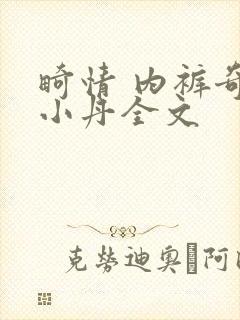 畸情 内裤奇缘小丹全文