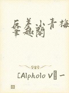 反差小青梅小说笔趣阁封面