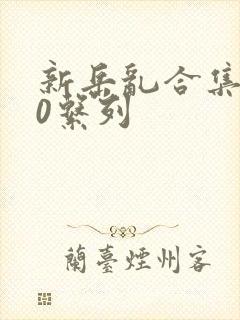 新岳乱合集500系列