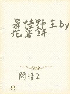 最佳野王by一坨薯饼