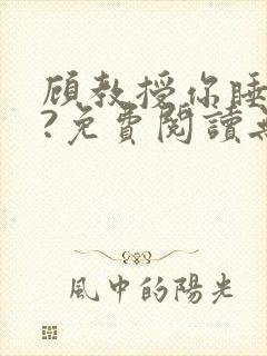 顾教授你睡了吗?免费阅读无弹窗封面