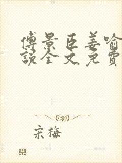 傅景臣姜喻曼小说全文免费阅读