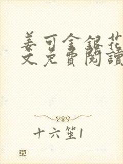 姜可金银花露全文免费阅读