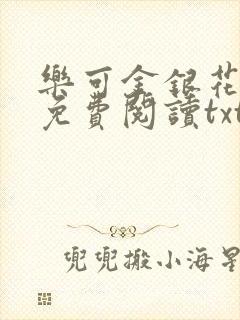 乐可金银花全文免费阅读txt