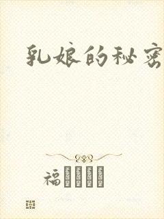 乳娘的秘密