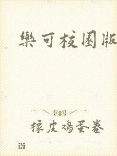 乐可校园版小说封面