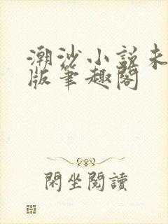 潮沙小说未删减版笔趣阁封面