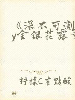 《深不可测》by金银花露笔趣阁封面