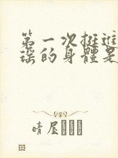 第一次挺进苏雨瑶的身体是什么