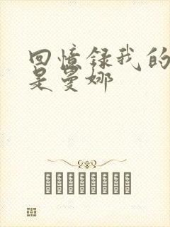 回忆录我的姐妹是曼娜