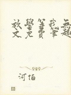 放学等我无删全文免费笔趣阁