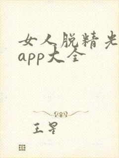 女人脱精光直播app大全