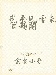 我乘风雪未删减笔趣阁
